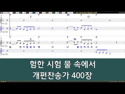 [은성 반주기] 험한시험물속에서 - 개편찬송가400장