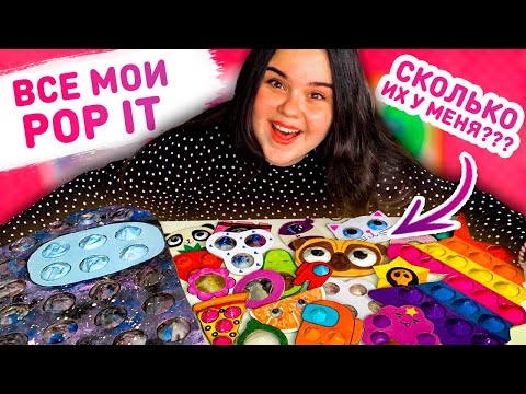 💥 Моя коллекция POP IT!  😁  ВСЕ МОИ ПОП ИТ АНТИСТРЕСС ИГРУШКИ. Редкие поп ит