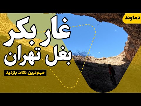 سکوت و عمق زندگی در غار رودافشان بغل تهران