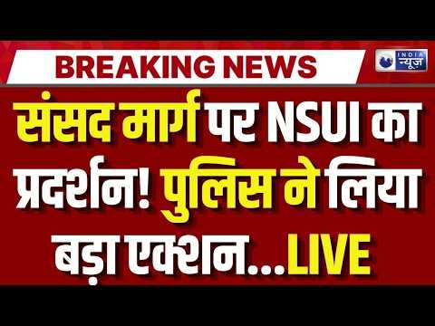 Delhi Protest: संसद मार्ग थाने के बाहर NSUI का प्रदर्शन, दिल्ली पुलिस ने लिया एक्शन | India News