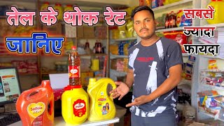 Sabhi Oil Ke Wholesale Price janiye | Refined, Sarso Oil Ka thoke rate kya hai | #kirana #grocery screenshot 2