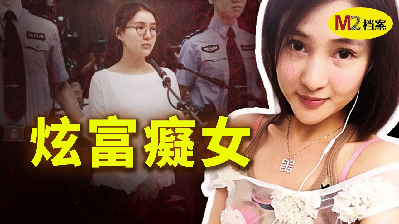 二十歲女孩炫富，引爆中國最大慈善信任危機；郭美美兩次入獄，仍高調復出