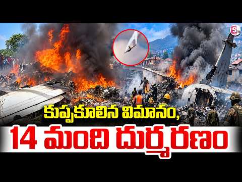 Congo Plane incident | కాంగోలో ఒక్కసారిగా కుప్పకూలిన విమానం...ప్రమాదంలో 14 మంది | SumanTV Vijay