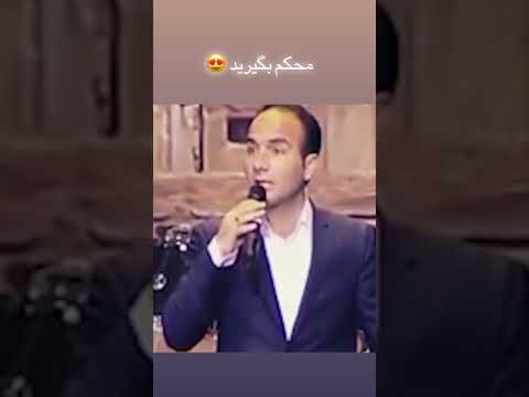 محکم بگیرید
