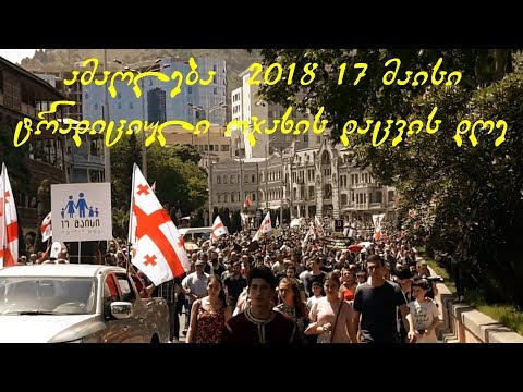 ამაღლება 2018 17 მაისი. ტრადიციული ოჯახის დაცვის დღე.