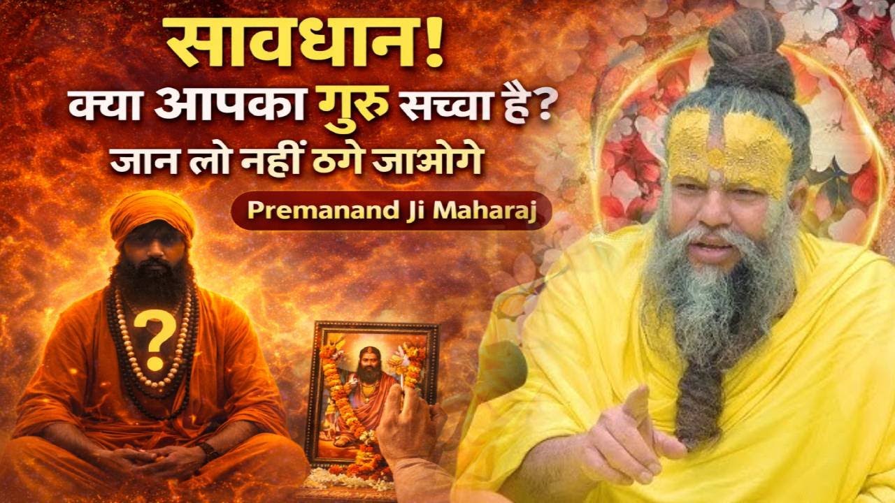 सावधान! क्या आपका गुरु सच्चा है? जान लो नहीं ठगे जाओगे | Premanand Ji Maharaj