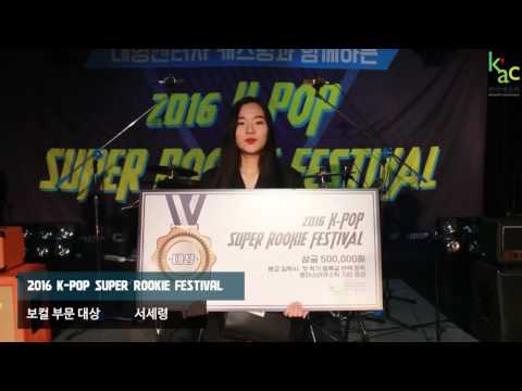 2016 KAC SUPER ROOKIE FESTIVAL 본선 수상자 인터뷰 보컬부문 대상