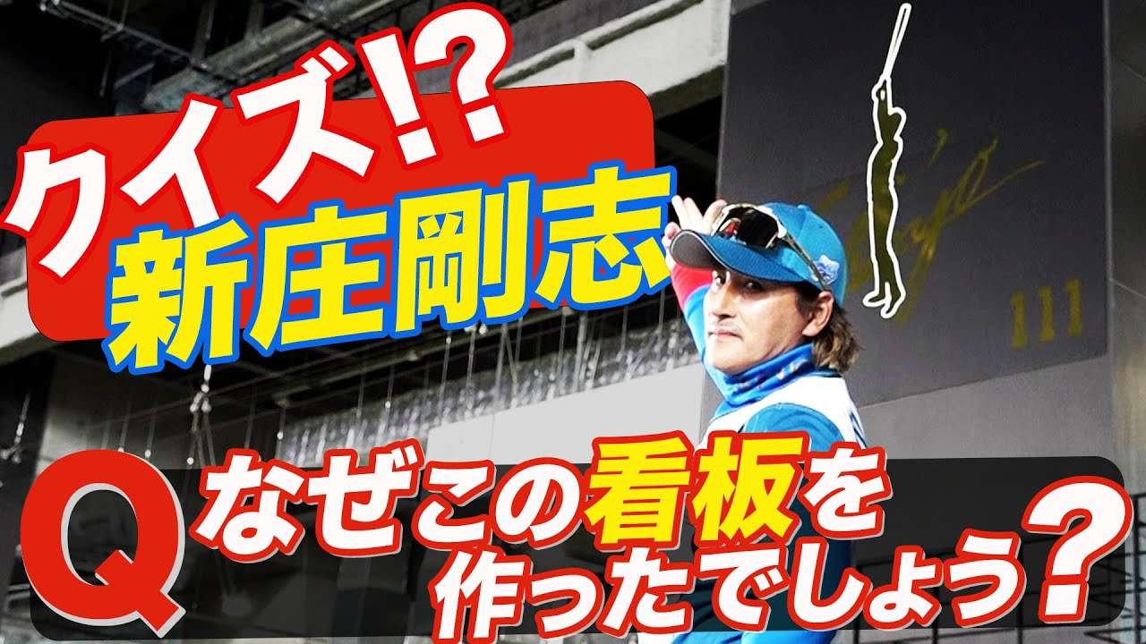 新庄監督クイズ「なぜこの看板を作ったでしょう？」 - YouTube