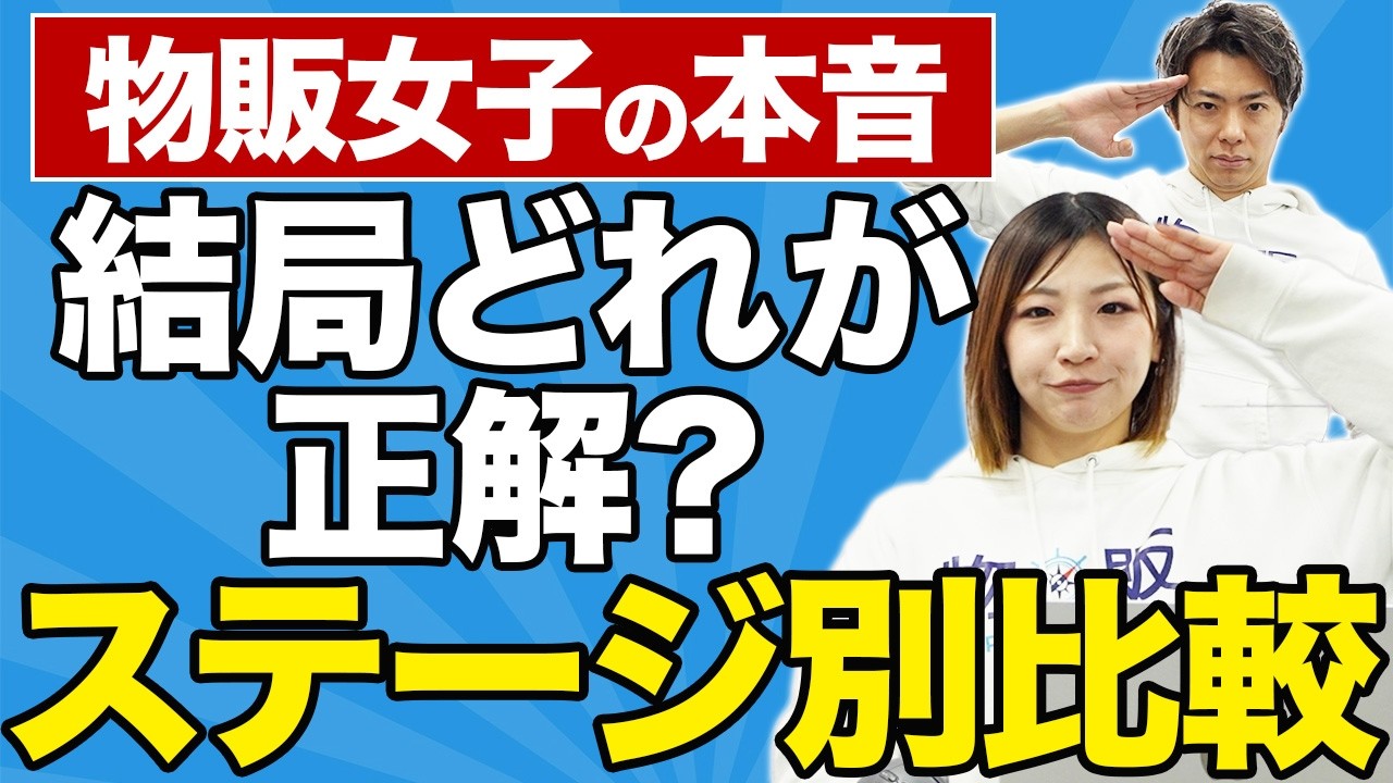 物販女子が本音で比較！手段で選ぶと失敗します！最後に行き着くのはコレだった