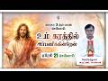 🙏Tamil Holy Catholic Mass | புனித திருப்பலி | Daily Mass in Tamil | 21.04.2026 | KC Trichy