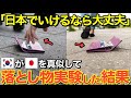 【海外の反応】「日本が異常なだけだった」日本のYoutubeの動画に触発されて、落とし物のドッキリを隣国でもやってみた結果…【にほんのチカラ】