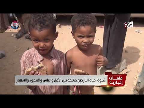 شبوة: أوضاع مأساوية للنازحين وسط نقص الدعم وارتفاع الحرارة
