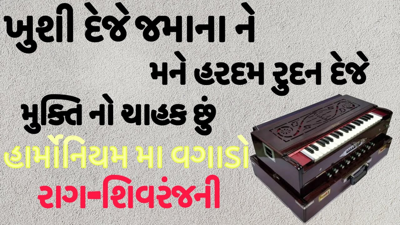 ખુશી દેજે જમાના ને પેટી મા વગાડતા શીખો |khushi deje jamana ne harmonium tutorial sikho|alakh n aradh