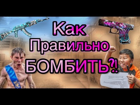 КАК ПРАВИЛЬНО БОМБИТЬ В РАЗНЫХ СИТУАЦИЯХ В ИГРЕ Standoff 2 ?! #1