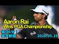 【ゴルフ全米プロ選手権、アーロン・ライが優勝】Aaron Rai Wins PGA Championship…2026年5月19日 毎日１分！英字新聞
