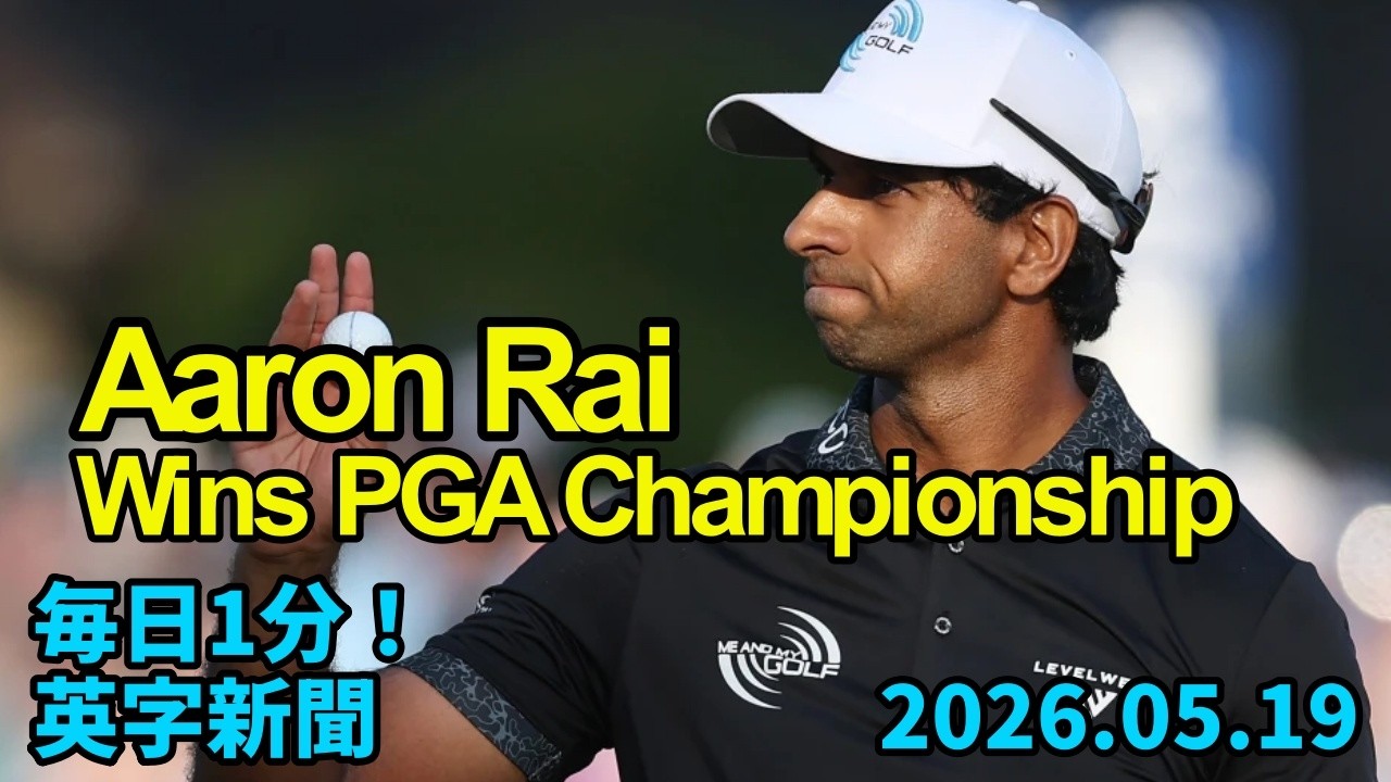 【ゴルフ全米プロ選手権、アーロン・ライが優勝】Aaron Rai Wins PGA Championship…2026年5月19日 毎日１分！英字新聞
