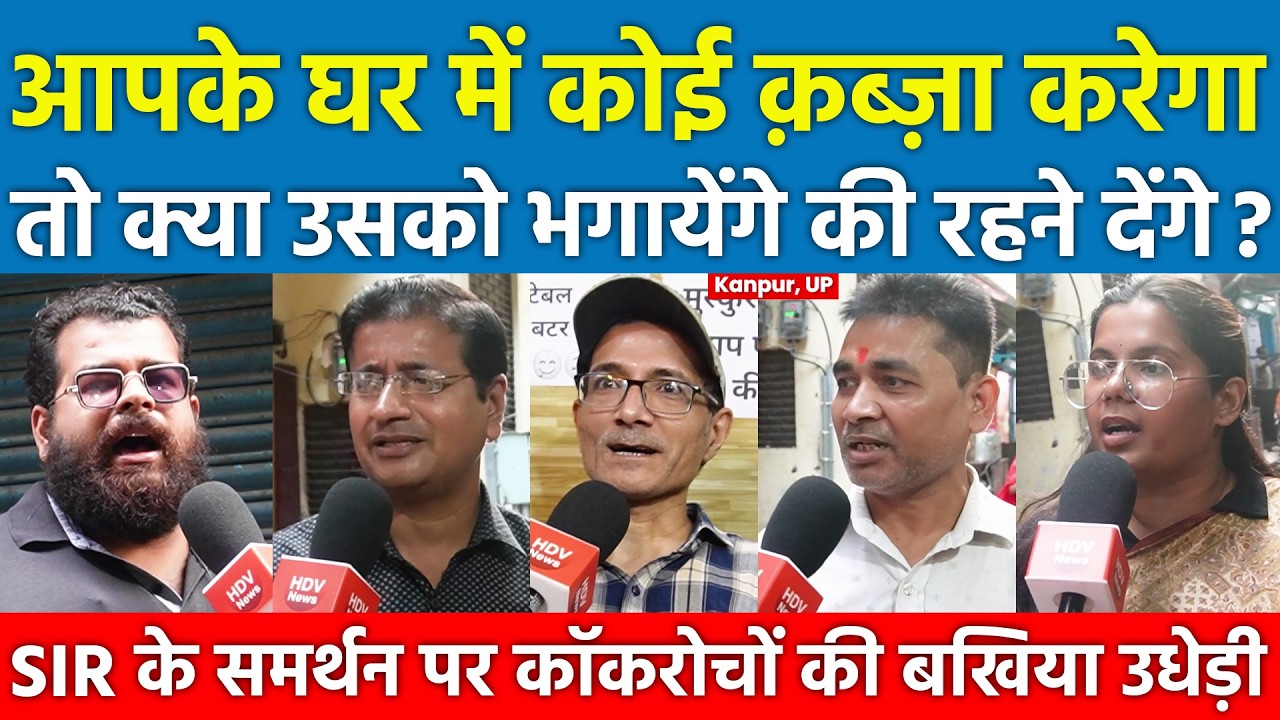आपके घर में कोई क़ब्ज़ा करेगा तो क्या उसको भगायेंगे की रहने देंगे? SIR के समर्थन पर कॉकरोचों को जवाब