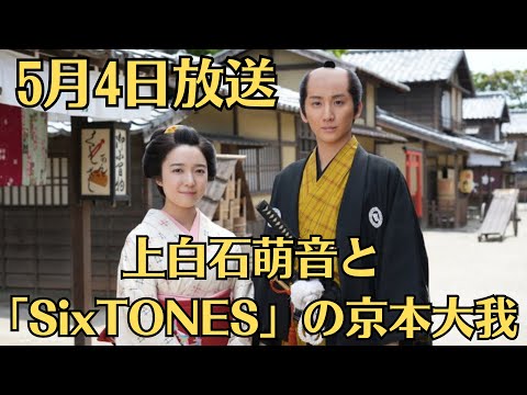 上白石萌音と「SixTONES」の京本大我が、宮部みゆき氏の傑作小説を初映像化する「霊験お初　震える岩」でドラマ初共演を果たすことがわかった。5月4日放送