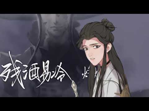 与君知-《天官赐福》同人曲（cover 李蚊香）