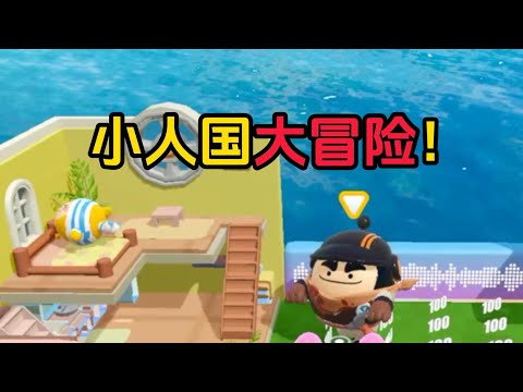 小人国大冒险！这地图真的是太迷你了