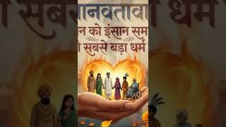 मानवतावाद (Humanism): इंसान को इंसान समझना ही सबसे बड़ा धर्म है।