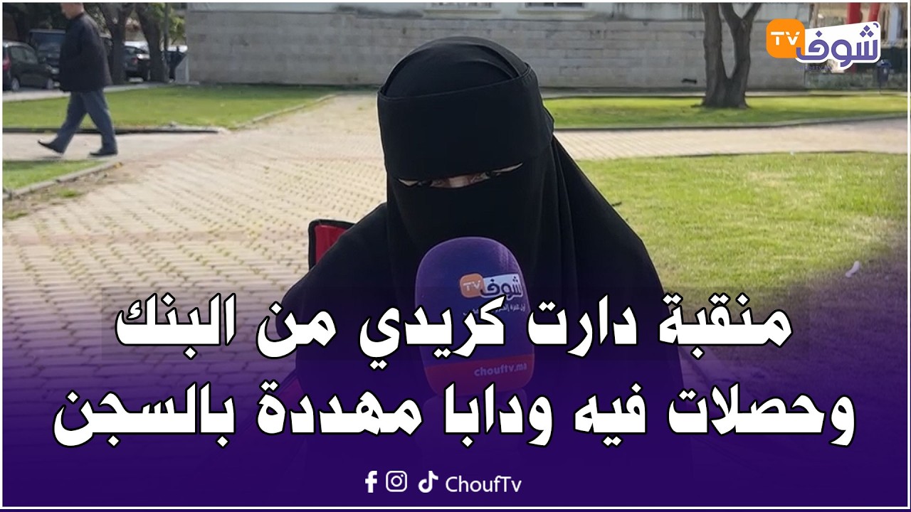 مباشرة من طنجة:الله يكن معها.. منقبة دارت كريدي من البنك وحصلات فيه ودابا مهددة بالسجن إلى ماخلصاتوش