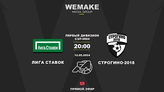 Первый дивизион СЗЛ-2024 | 9 тур | Лига Ставок - Строгино-2018