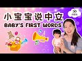 小宝宝说中文 | Baby's First Words Mp3 Song