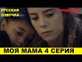 МОЯ МАМА 4 СЕРИЯ турецкий сериал описание и анонс