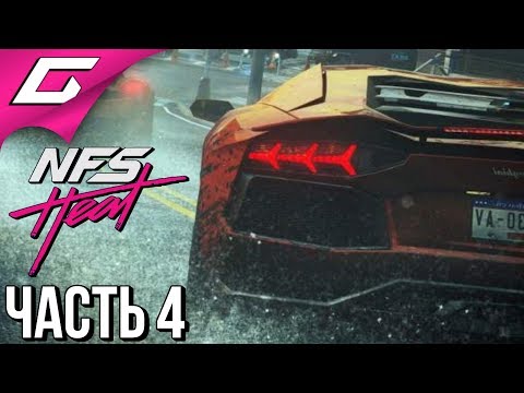 Видео: NEED FOR SPEED: Heat ➤ Прохождение #4 ➤ 5 ЗВЁЗД ПОГОНИ и ДРИФТ