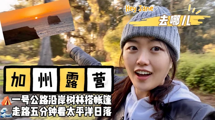 【海邊露營體驗EP1】第一次露營要準備什麼露營裝備？新手必看！露營小技巧 搭帳篷怎樣睡得更舒服？ 安全又不冷？怎樣選營地？美國加州 太平洋上日落 燒烤看星星 森林海洋兩個都要 畫畫日記記錄不插電的一天 - 天天要聞