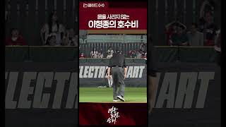 Iron wall outfielder Lee Hyung-jong's jump catch | 06/02/26 vs SSG