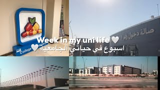 جامعة الملك سعود | Week in my uni life |  فلوق اسبوع في حياتي الجامعية