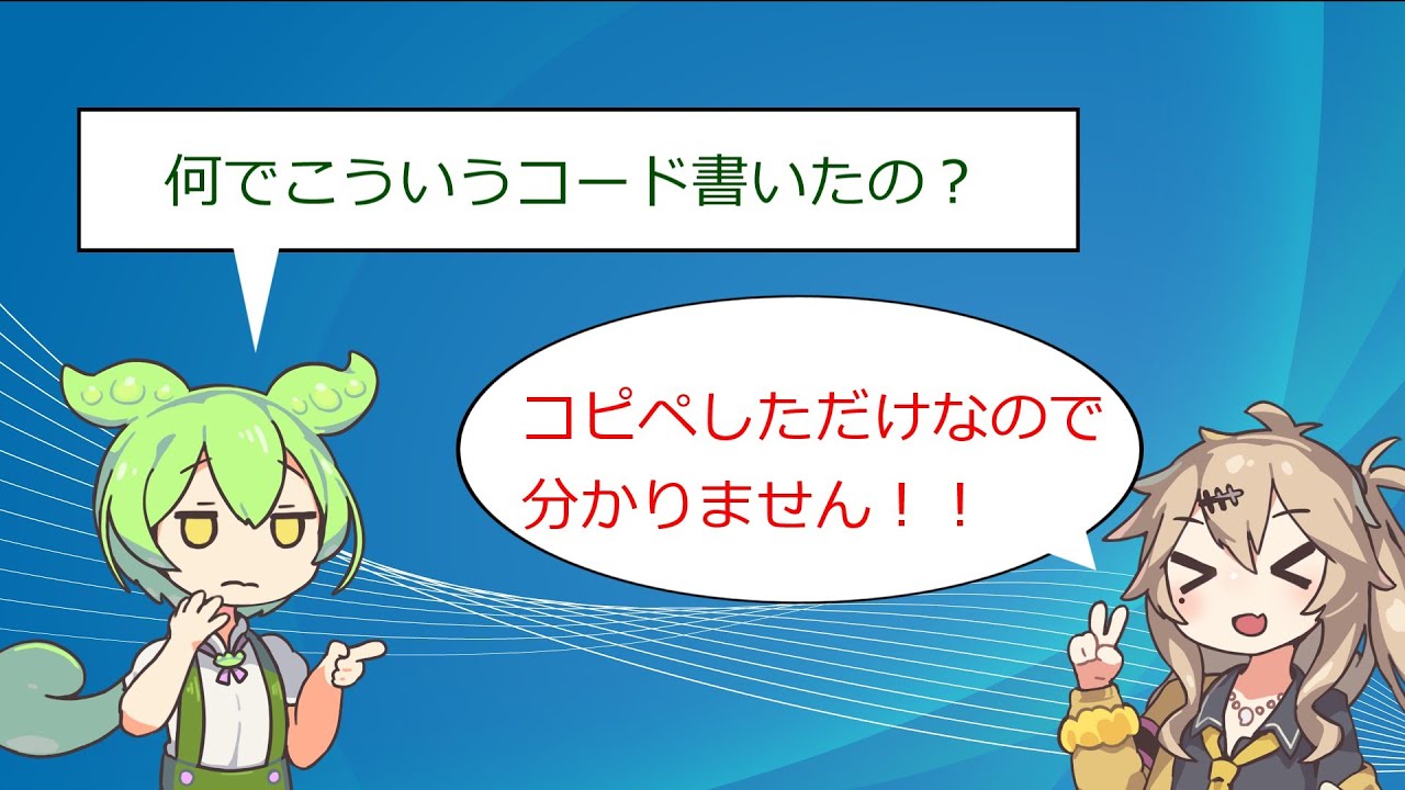 コピペプログラマーにならないための勉強法【VOICEVOX】【プログラミング】