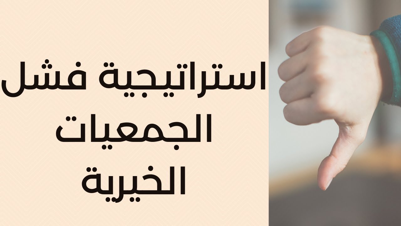 استراتيجية فشل الجمعيات الخيرية