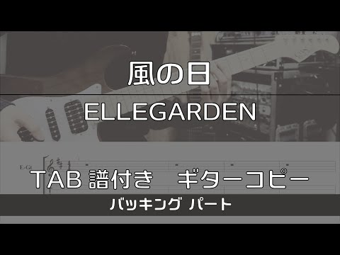 【TAB譜付き】 風の日 / ELLEGARDEN  バッキング【ギターコピー】