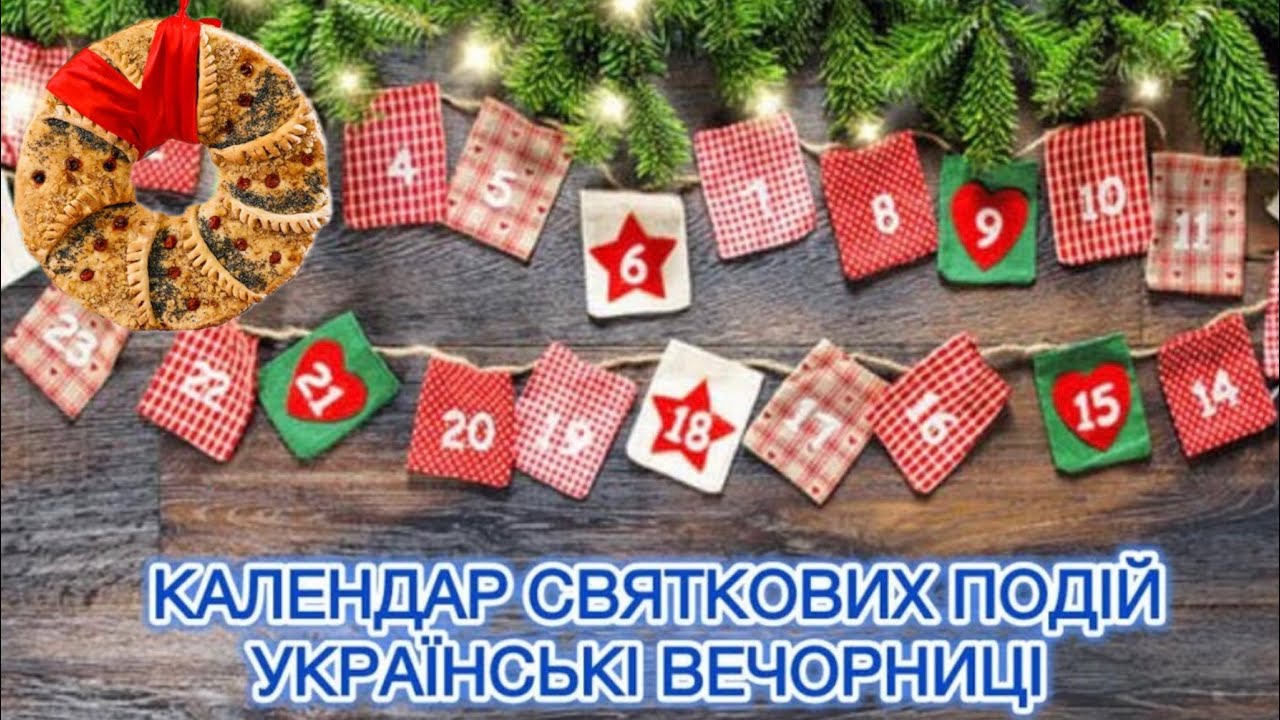 КАЛЕНДАР СВЯТКОВИХ ПОДІЙ. ДЕНЬ 13. УКРАЇНСЬКІ ВЕЧОРНИЦІ