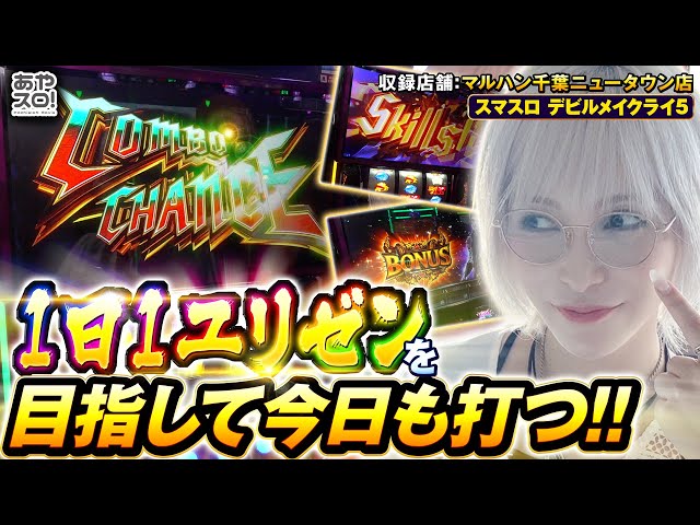 Aya Slot] L Devil May Cry 5 in action! Today is also full of