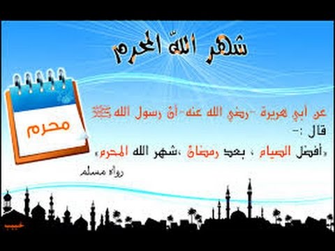 شهر الله المحرم للشيخ د  محمد بن غيث