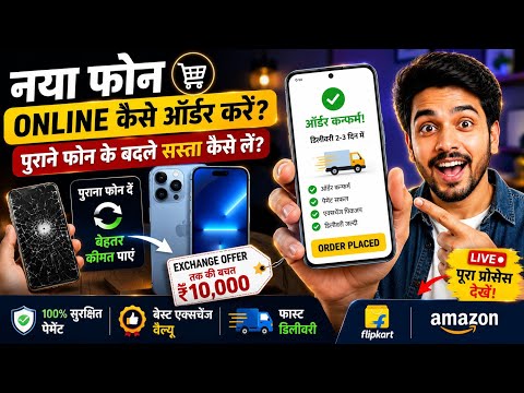 घर बैठे नया फोन मंगाएं और पुराना फोन एक्सचेंज करें | Amazon & Flipkart Mobile Exchange Guide