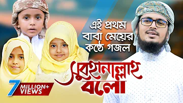 এই প্রথম বাবা মেয়ের মনকাড়া গজল । Subhanallah Bolo । Muhammad Badruzzaman। Unaisa Tanzim, Holy Tune