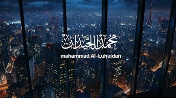 الملك يومئذ الحق للرحمن محمد اللحيدان تلاوة خاشعة تريح القلب 🎧 القارئ محمد اللحيدان 🎧