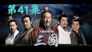 三國演義41 Three Kingdoms EP41  赤壁大戰   周瑜赤壁破曹操