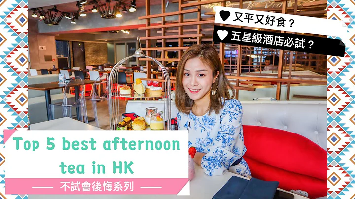 【Top 5 best afternoon tea in HK🍵】不试会后悔？五星级酒店🏨、又平又好食？ - 天天要闻