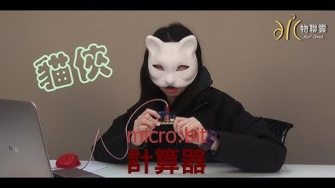 貓俠- BBC micro:bit 計算器【物聯雲】