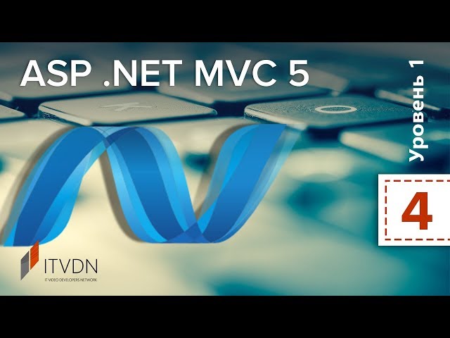 ASP.NET MVC 5. Уровень 1. Урок 4. Маршрутизация