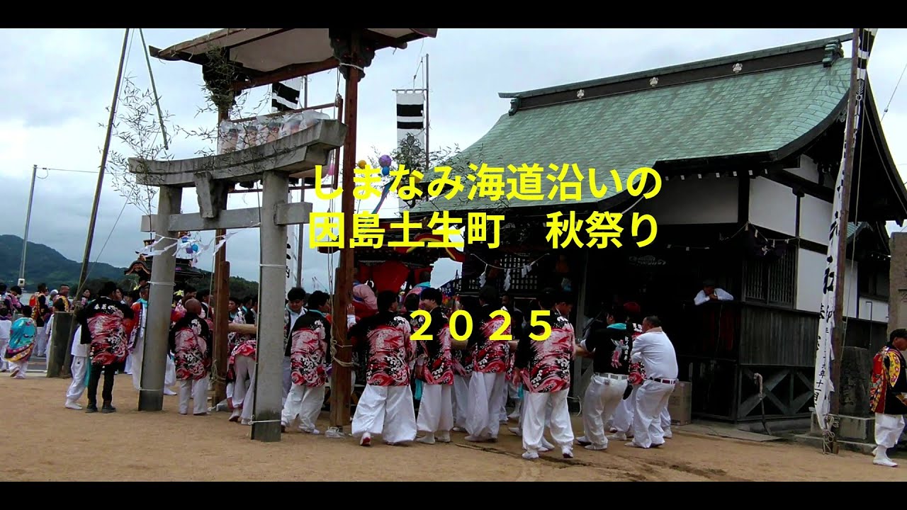 #しまなみ海道沿い＃因島土生町＃秋祭り　２０２５　団車運行