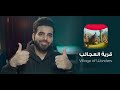 أغنية قرية العجائب Official Video أغنية قرية العجائب Official Video