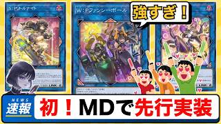 遊戯王】まさかの先行実装！「W：Pファンシーボール」の強さに驚く