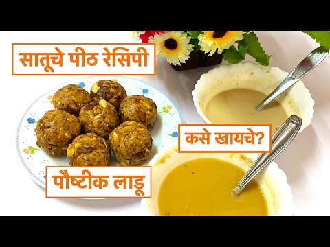 सातूचे पीठ | Sattu Atta  | सातूच्या पीठाचे पौष्टिक लाडू | Satuche Pith Recipe In Marathi